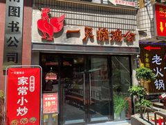 -一只烧鸡公(解放碑店)