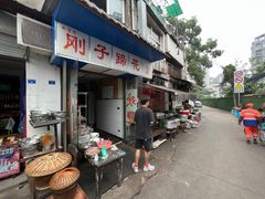 门面-刚子蹄花(总店)