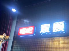 -唱吧麦颂KTV(马驹桥店)
