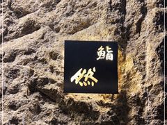 -鮨然(然寿司钱粮胡同店)