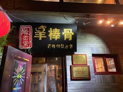 门面-聚首堂·特色小吃·肘子(什刹海德胜门店)