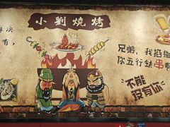 -小刘烧烤(中山门大街店)