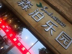 -杭州开元森泊度假乐园