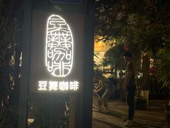 -豆舞咖啡(民乐路店)