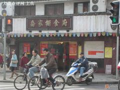 -乔家栅(襄阳南路店)