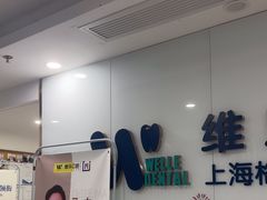 -维乐口腔(格林门诊长宁店)