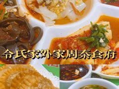 -令氏家外家周秦食府(高新店)