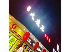 门面-大成海鲜烧烤·海鲜粥(长寿路店)