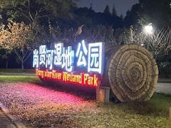 -尚贤河湿地