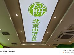 -甲乙饼·北京手工肉饼(西直门凯德茂店)