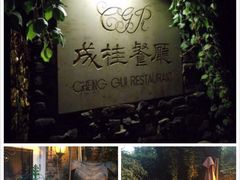 -成桂西餐厅·42年的味道(五大道疙瘩楼店)