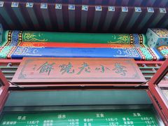 -李小老烧饼(常营民族家园店)