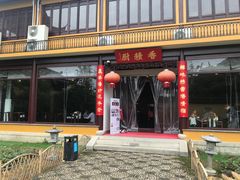 门面-重元寺香积厨素斋馆