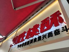 门面-前胜点心(雨花西路店)