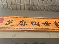 -芝麻糊世家(西华店)