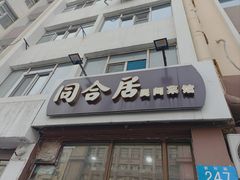 -同合居·非遗东北菜(新阳路店)