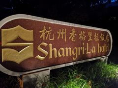 -杭州香格里拉饭店