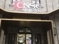 -国药中服免税(北京坊店)