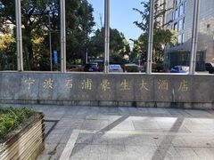 -宁波石浦豪生大酒店·自助餐厅