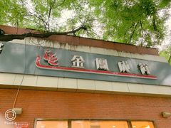 -金凤成祥(小西天店)