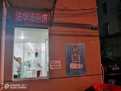 -法华汤包馆(法华镇路店)