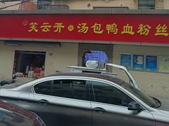 -笑云开汤包店(网巾市店)