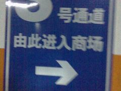 -红星美凯龙北京至尊MALL(东四环中路店)