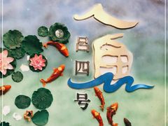 -启东恒大酒店·吕四渔号海鲜餐厅
