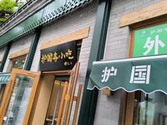-护国寺小吃(新街口店)