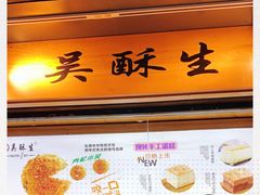 -吴酥生宫廷酥饼(步行街店)