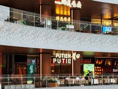 -莆田餐厅PUTIEN(西安万象天地店)