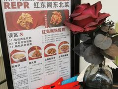 -红东阁东北菜烤肉酒馆(CROSS万象汇店)