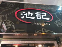 -池记(尖沙咀店)