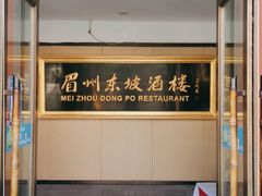 -眉州东坡(春秀路店)