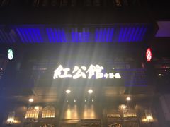 -民国红公馆·秦淮八艳(夫子庙店)