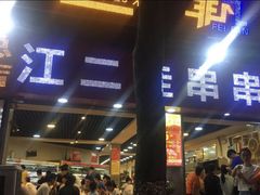 门面-江二娃串串香(科园四路总店)
