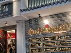 门面-民信老铺(双皮奶博物馆店)