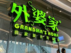 -外婆家(西红门荟聚购物中心店)
