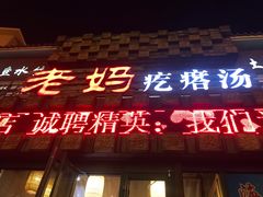 门面-老妈疙瘩汤·平价海鲜专门店·老威海菜(渔港路店)