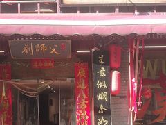 -刘师父老汉口江湖菜(蔡锷路店)