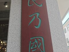 -民信老铺(双皮奶博物馆店)