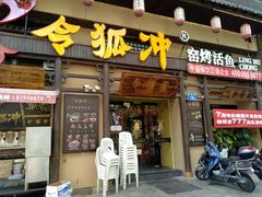 -令狐冲·炭烤活鱼(宝龙店)
