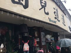 门面-卤儿道道(龙游路店)
