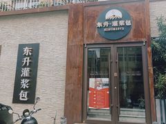 -东升灌浆包(辛庄街总店)
