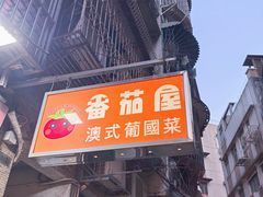 -番茄屋葡式美食(总店)