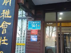 门面-宋记便宜坊(二七店)