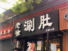 门面-老徐烧烤涮肚(交道口店)