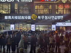 -服务大楼冷面(延大店)