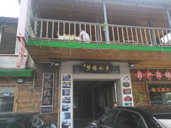 门面-梦缘水乡·湖景餐厅