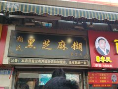 门面-鞠氏黑芝麻糊(水塔店)